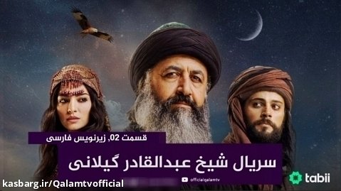 سریال شیخ عبدالقادر گیلانی قسمت ۲، زیرنویس فارسی