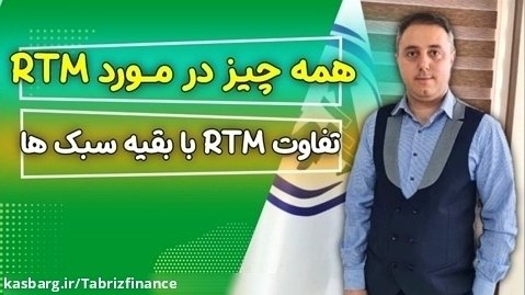 همه چیز در مورد RTM | تفاوت RTM با بقیه سبک ها