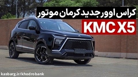 معرفی KMC X5 کراس اوور جدید کرمان موتور