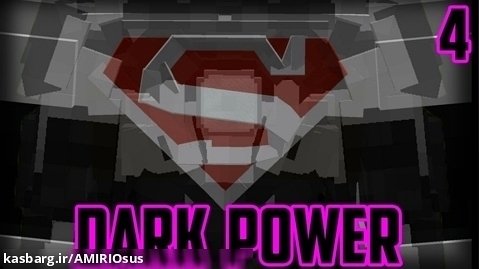 سریال ماینکرافتی و ابرقهرمانی نیروی سیاه / فصل 1 قسمت 4 (DARK POWER)