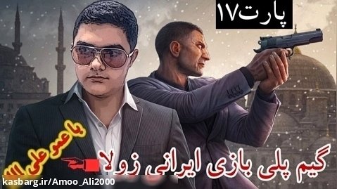 گیم پلی بازی ایرانی زولا پارت۱۷ با عمو علی/عمو علی و داش مهدی کوشته شد!!!