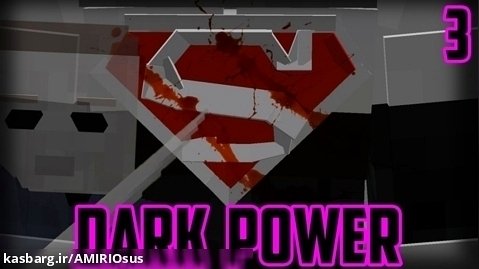 سریال ماینکرافتی و ابرقهرمانی نیروی سیاه / فصل 1 قسمت 3 (DARK POWER)