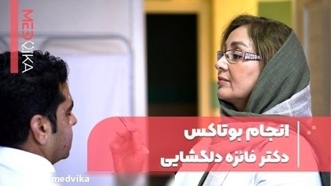 تزریق بوتاکس توسط دکتر فرزانه دلگشایی در مشهد