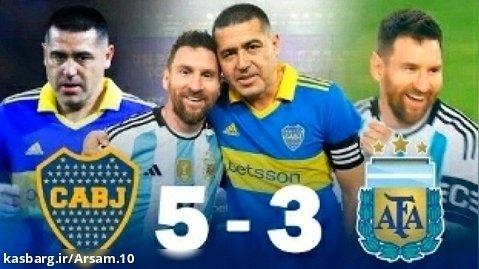 آرژانتین 3-5 بوکاجونیورز | گلهای بازی | بازی دوستانه ( گلزنی مسی و ریکلمه )
