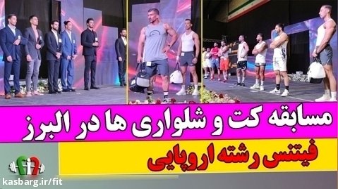 مسابقات فیتنس در استان البرز