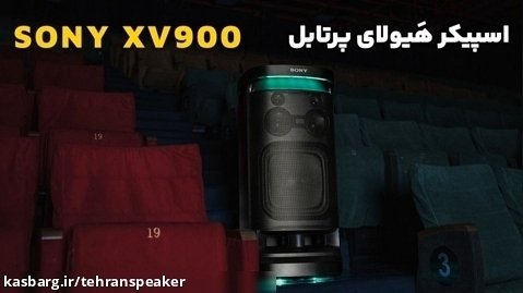اسپیکر Sony SRS-XV900 | تهران اسپیکر