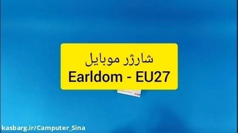 انباکس ، معرفی و مشخصات شارژر موبایل earldom مدل eu27