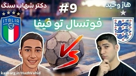 فوتبال خیابانی با هاژ وحید و دکتر شهاب سنگ - انگلیس و ایتالیا #9