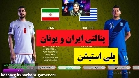 پنالتی ایران و یونان در پلی استیشن
