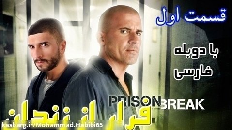 بازی فرار از زندان قسمت اول با دوبله فارسی - Prison Break The Conspiracy Part 1