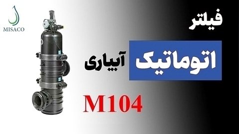 فیلتر اتوماتیک M104