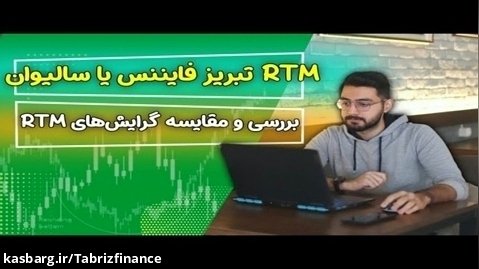 مقایسه RTM سالیوان با RTM تبریز فایننس