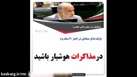 بازتاب سخنان صباغیان در مجلس شورای اسلامی در اخبار 20 شبکه یزد، پیرامون مذاکرات