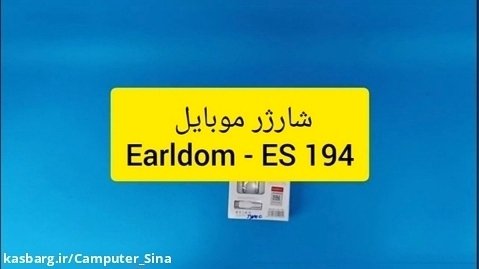 انباکس ، معرفی و مشخصات شارژر موبایل earldom مدل es194 type c