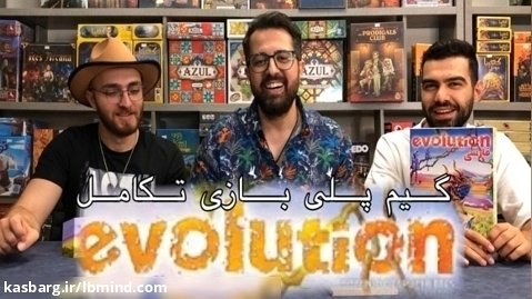 گیم پلی بازی تکامل EVOLUTION