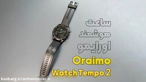 ساعت هوشمند Oraimo Tempo watch 2