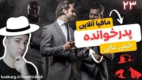 بازی خفن مافیا آنلاین با هاژ وحید - پدرخوانده مافیا شدم - #23