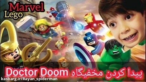 بازی لگو مارول Lego Marvel (پارت ۳۵) _ پیدا کردن مخفیگاه Doctor Doom