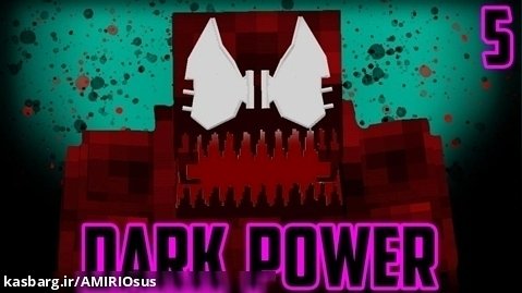 سریال ماینکرافتی و ابرقهرمانی نیروی سیاه / فصل 1 قسمت 5 (DARK POWER) ماینکرافت
