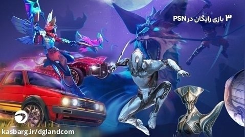 سه بازی رایگان در PSN