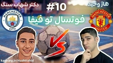 فوتبال خیابانی با هاژ وحید و دکتر شهاب سنگ - منچستر یونایتد و منچستر سیتی #10