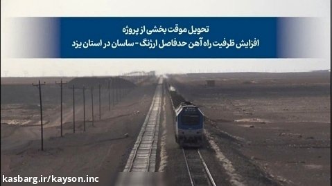 تحویل موقت بخشی از پروژه افزایش ظرفیت راه آهن حد فاصل ارژنگ-ساسان در استان یزد