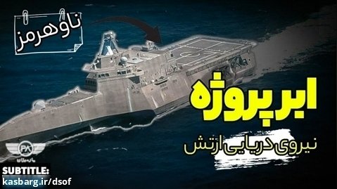 ناو نگین؛ ابرپروژه نیروی دریایی ارتش ایران