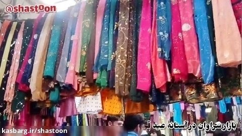 بازار سراوان در آستانه عید قربان