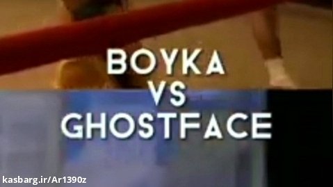 بویکا مقابل ghostface