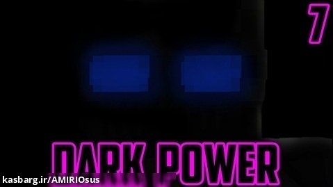 سریال ماین کرفتی و ابرقهرمانی نیروی سیاه / فصل 1 قسمت 7 (DARK POWER) ماین کرفت