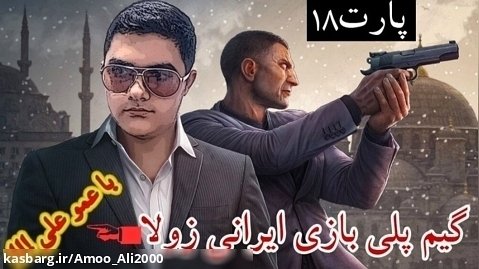 گیم پلی بازی زولا پارت۱۸ با عمو علی/ویکتور من و داش مهدی رو جر داد!!!