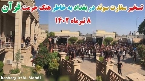 تسخیر سفارت سوئد در بغداد توسط جوانان عراقی به خاطر هتک حرمت قرآن