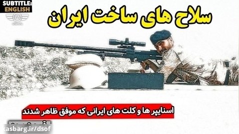 سلاح های تک تیرانداز های ایرانی؛ از صیاد 2 تا حیدر