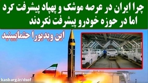 چرا ایران در عرصه موشک و پهپاد پیشرفت کرد اما در حوزه خودرو نه؟!