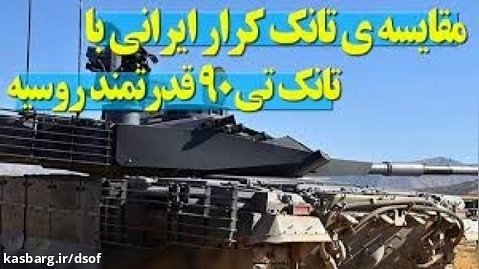 مقایسه تانک ایرانی کرار با تانک قدرتمند روسی تی ۹۰