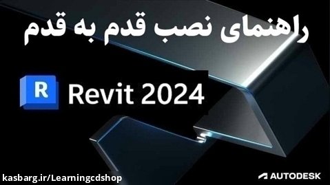آموزش نصب Revit 2024 (تهران سی دی شاپ)