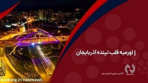 اورمیه قلب تپنده آذربایجان