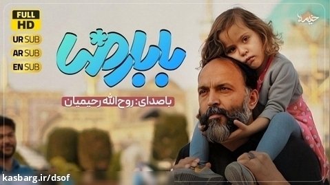 نماهنگ جدید و تماشایی بابا رضا ع با صدای روح الله رحیمیان