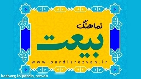 نماهنگ بیعت منتظر شد با صدای عبدالرضا هلالی و سجاد محمدی www.pardisrezvan.ir