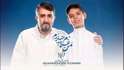سرود | من غلام حیدرم... با نوای محمد حسین پویانفر و علی ناصری