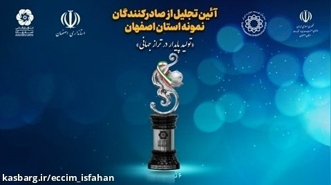 آیین تجلیل از صادرکنندگان نمونه استان اصفهان