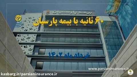 شصت ثانیه اخبار بیمه پارسیان در خردادماه 1402
