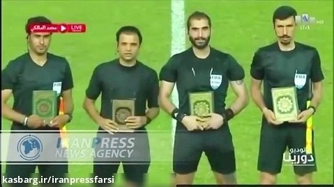 فوتبالیست های عراقی با قرآن وارد زمین شدند