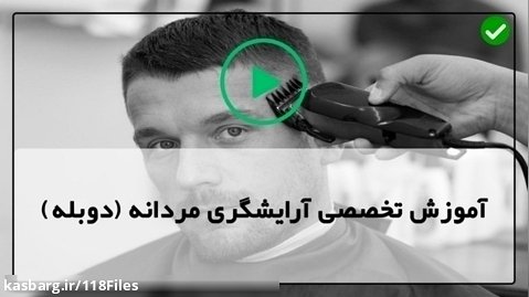 یادگیری سریع آرایشگری مردانه-آموزش اصلاح کامل مدرن