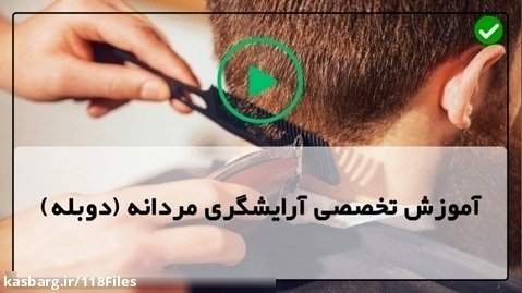 آموزش حرفه ای آرایشگری مردانه-آموزش اصلاح بالای سر با قیچی