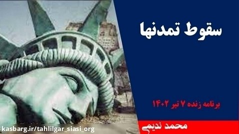 سقوط تمدن ها _محمد ندیمی_ تحلیلگر سیاسی