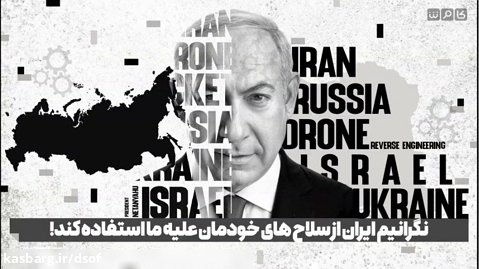 وحشت نتانیاهو از مهندسی معکوس تسلیحات اسرائیلی توسط ایران