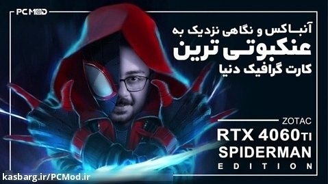 کارت گرافیک عنکبوتی | RTX 4060Ti Spiderman Edition