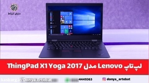 لپ تاپ Lenovo مدل ThingPad X1 Yoga 2017