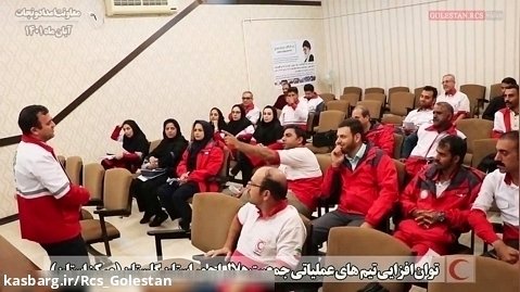 توان افزایی تیم های عملیاتی مرکز استان هلال احمر گلستان